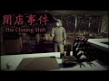 The Closing Shift | 閉店事件 (Full Game)