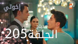 مسلسل إخواتي |  الحلقة 205 | مدبلجة | Kardeşlerim