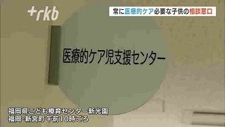 「医療的ケア児支援センター」開所式　相談窓口を設置