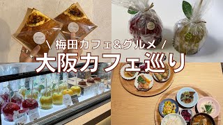 大阪 | 梅田カフェ・グルメ巡り。