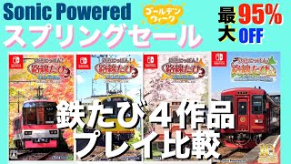 ［最大95%OFF🤩］Sonic Powered スプリングセール2024［鉄道にっぽん路線たびシリーズ4作品比較］叡山電車編・三岐鉄道編、明智鉄道編・長良川鉄道編