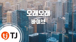 [TJ노래방] 오래오래 - 바이브 ( - Vibe) / TJ Karaoke