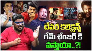 దేవర కలెక్షన్స్ గేమ్ ఛేంజర్ కి వస్తాయా..?!! | Ram Charan Game Changer | Jr NTR  #TreeMedia