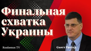 Скотт Риттер: Финальная схватка Украины: Эндшпиль начинается!