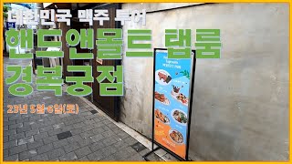 경복궁앞에 '핸드앤몰트 탭룸' 있어요~