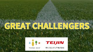 GREAT CHALLENGERS～帝人フロンティア編～