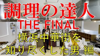 【シティテラス宮崎】調理の達人THE FINAL 前編 住友不動産のマンション