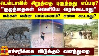 டெல்டாவில் சிறுத்தை புகுந்தது எப்படி?  மக்கள் என்ன செய்யலாம்? என்ன கூடாது?