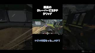 最後に魅せた！クレーバーで3タテ決めた！【APEX】 #Shorts