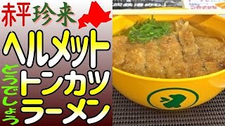 どうでしょう👷の聖地、赤平「珍来」でヘルメットトンカツラーメンを！