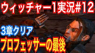 【ウィッチャー1】｢#12」ウィッチャーオタクの私がさくっとプレイ実況【初代The witcher】