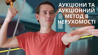 Аукціони та аукціонний метод в нерухомості