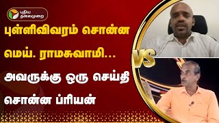 புள்ளிவிவரம் சொன்ன மெய். ராமசுவாமி... அவருக்கு ஒரு செய்தி சொன்ன  ப்ரியன் | ED | PTT