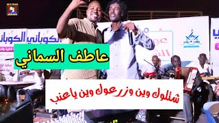 عاطف السماني || شتلوك وين وزرعوك وين ياعنب || حفلة مراسي الشوق