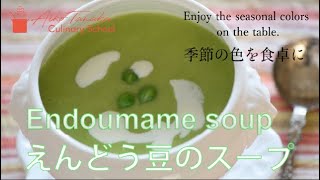 How to cook endomame soup (pea soup) 田中愛子のえんどう豆を使ったお料理レッスン！えんどう豆のスープ！