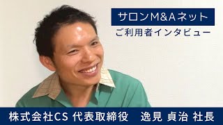 【サロンM\u0026Aネットご活用事例】株式会社CS：オーナーインタビュー