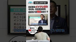 【切り抜き】忍び寄るインフレ圧力…今こそ空き家投資を始めるべき理由とは？ #空き家古家不動産投資で利益をつくる #ビジネス #お金