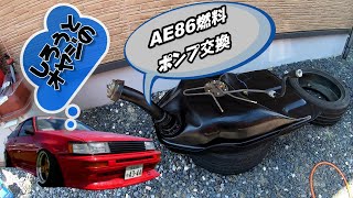 【AE86】素人おやじがハチロクの燃料ポンプを交換…エンジン始動するまでの奮闘記(笑【素人DIY】無事エンジン始動できるか？