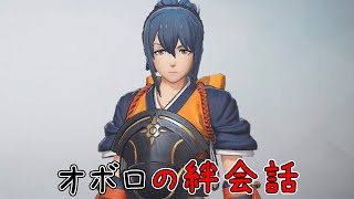 【ファイアーエムブレム無双】　オボロ絆会話　（CV:ささき　のぞみさん）