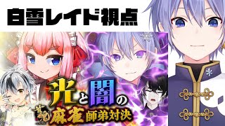 【雀魂】師弟とか知らん全員ボコる【白雪レイド 千羽黒乃 或世イヌ 鈴木勝】