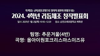 2024. 4학년 리듬체조 창작발표회//팀명:추운겨울(4반)//곡명:올아이원포크리스마스이즈유