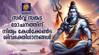 എല്ലാദിവസവും കേൾക്കേണ്ട ശിവ ഭക്തിഗാനങ്ങൾ | Shiva Devotional Songs | Hindu Devotional Songs