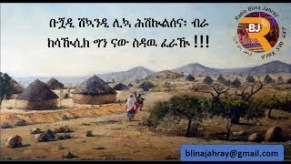 ERISAT:ራድዮ ብሊናጃህራይ - ቡጟዲ  ሽኳንዲ ሊኳ ሕሽኲልሰና፥ ብራ ክሳዂሲክ ግን ናው ስዳዉ ፈራዂ!