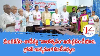 మంగళగిరి - తాడేపల్లి బాలోత్సవం విజయవంతం చేయాలి || Mangalagiri - Tadepalli Balotsavam ||