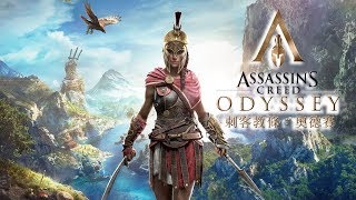 [大神] 刺客教條：奧德賽 Assassin’s Creed Odyssey Part.1