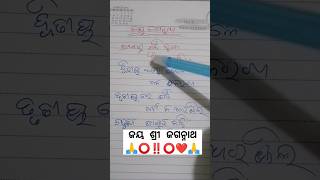 ପ୍ରଥମରୁ ଯଦି ତୁମେ ବିଦ୍ୟା ନଶିଖ।। ଜୟ ଜଗନ୍ନାଥ ସ୍ବାମୀ ନୟନ ପଥ ଗାମୀ #viralvideo #shortvideo 🙏⭕‼️⭕❤️🌹🙏