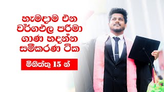 SFT | හැමදාම එන වර්ගඵලය පරිමාව ගාණ හදන්න සමීකරණ ටික මතක් කරගමු | දුල්ෂාන් සර් ❤