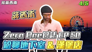 【GTARP - 我蔣西南】Zero One日誌EP50