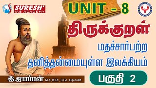 TNPSC | Unit - 8 | திருக்குறள் | மதச்சார்பற்ற தனித்தன்மையுள்ள இலக்கியம் - 2 |  Iyyappan Ayya