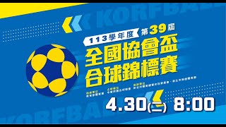 113學年度第39屆全國協會盃合球錦標賽 - 4/30（二）