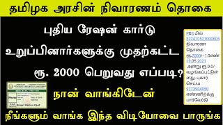 தமிழக அரசின் கொரோன நிவாரண தொகை முதற்கட்ட ரூ.2000 பெறுவது எப்படி? விவரம் உள்ளே || Leotech2020