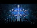 ยามราตรี ศรีหรรษา silent night holy night motana bethel