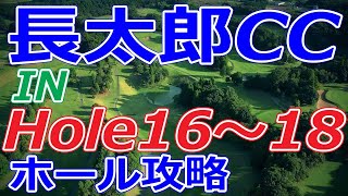 PGM【千葉県】長太郎カントリークラブ（IN-Hole16～18）ホール 攻略 天気 予約