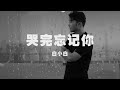 白小白 - 哭完忘記你 ◖我會讓自己清醒，別再愚昧愛下去◗ [Official Lyric Video] 官方動態歌詞版