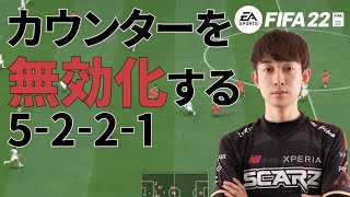 【点も取れる超守備的フォメ】ファントム式5-2-2-1のカスタム戦術、攻撃方法 【#FIFA22】