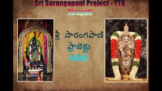 SRI SARANGAPANI PROJECT, TTD | శ్రీ సారంగపాణి ప్రోజెక్ట్, తిరుమల తిరుపతి దేవస్థానం