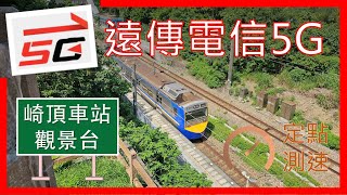 遠傳電信5G \u0026 4G測速 崎頂車站觀景台 (2024年8月)