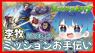 🔵LIVE【#モンスト】李牧　ミッションお手伝い配信　かちたい！！(´・ω・｀)【空月あおいろ。/ぶるー。】#らいぶるー