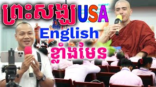 សន្ទនា English ជាមួយព្រះសង្ឃជនជាតិអាមេរិក លោកពូកែមែន |Dek Rean|