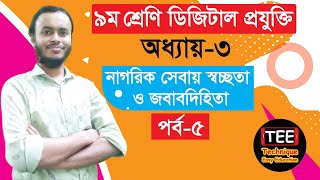 নাগরিক সেবায় স্বচ্ছতা ও জবাবদিহিতা । নবম শ্রেণি ডিজিটাল প্রযুক্তি । অধ্যায় ৩ । পর্ব ৫