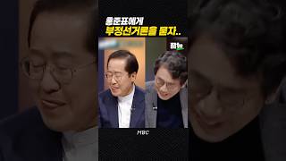 모두가 빵터진 부정선거 자백 [짧뉴] 유시민 손석희 홍준표 #짧은뉴스 #손석희의질문들