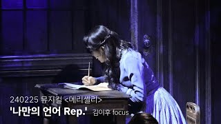 [4K] 240225 뮤지컬 메리셸리 '나만의 언어 Rep.' (스페셜 커튼콜) - 김이후 focus / 종형