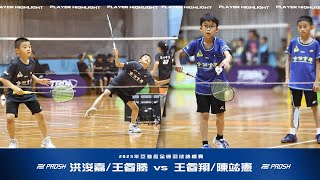 2023年亞灣盃全國羽球錦標賽國小四年級組男雙＿洪浚嘉/王睿勝 vs 王睿翔/陳竑憲