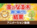 10年以上『金のなる木』を買い続けた結果【なぜか皆やらない】【人生論】：（アニメ動画）第13回