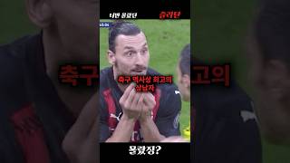 축구 역대 상남자 즐라탄, 몰랐던 사실 3가지