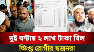 ইব্রাহিম কার্ডিয়াক হাসপাতালে দুই ঘন্টায় ২ লাখ টাকা বিল, ক্ষিপ্ত রোগীর স্বজনরা